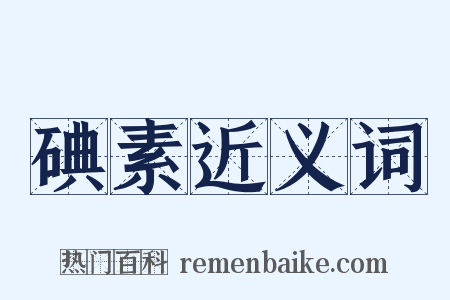 碘素近义词是什么意思的图片